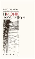 Η ΜΟΝΙΚ ΔΡΑΠΕΤΕΥΕΙ