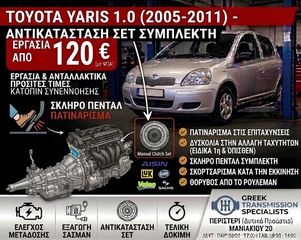 Toyota Yaris 1.0 (2005-2011) - Αλλαγή Σετ Συμπλέκτη