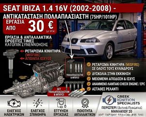 Seat Ibiza 1.4 16V (2002-2008) Αντικατάσταση Πολλαπλασιαστή - Ρετάρισμα - Check Engine - 75hp & 101hp - Συνεργείο Περιστέρι