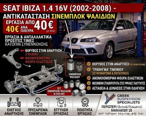 Seat Ibiza 1.4 16V (2002-2008) Αντικατάσταση Σινεμπλόκ Ψαλιδιών - Θόρυβος στην Ανάρτηση - Κτύπημα - Συνεργείο Περιστέρι
