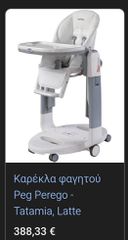 Per perego tatamia καρεκλάκι φαγητου