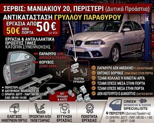 Seat Ibiza 1.4 16V (2002-2008) Αντικατάσταση Γρύλλου Παραθύρου - Δεν Ανεβαίνει το Τζάμι - Έπεσε το Παράθυρο - Συνεργείο Περιστέρι