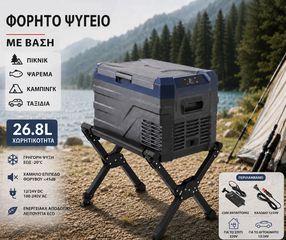 Βάση για Φορητό Ψυγείο και Ηλεκτρικό Φορητό Ψυγείο 12V / 24V / 220V 26.8L Ψύξη / Θέρμανση Flexzon FZIN0520-+-IN0379