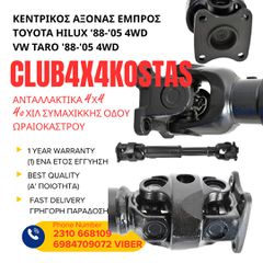 ΚΕΝΤΡΙΚΟΣ ΑΞΟΝΑΣ ΕΜΠΡΟΣ TOYOTA HILUX '88-'05 4WD / VW TARO '88-'05 4WD (Α' ΠΟΙΟΤΗΤΑ ΜΕ ΦΠΑ)