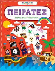 Βιβλίο δραστηριοτήτων με ανάγλυφα αυτοκόλλητα – Πειρατές