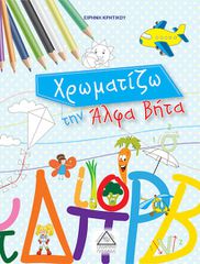 Χρωματίζω την Άλφα Βήτα