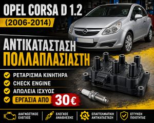 pel Corsa D 1.2 Z12XEP (2006-2014) | Αντικατάσταση Πολλαπλασιαστή | Ρετάρισμα Κινητήρα | Check Engine | Εργασία & Ανταλλακτικά