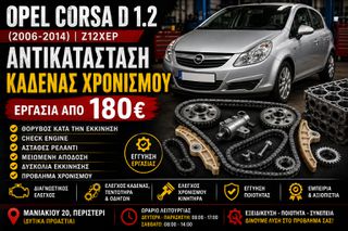Opel Corsa D 1.2 Z12XEP (2006-2014) | Αντικατάσταση Καδένας Χρονισμού | Θόρυβος Κινητήρα | Check Engine | Εργασία & Ανταλλακτικά