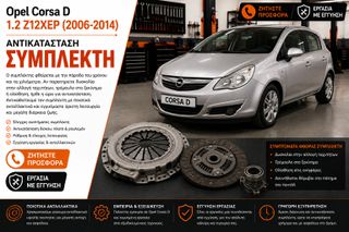 Opel Corsa D 1.2 Z12XEP (2006-2014) Αντικατάσταση Συμπλέκτη