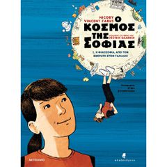 Ο ΚΟΣΜΟΣ ΤΗΣ ΣΟΦΙΑ - GRAPHIC NOVEL