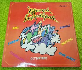 Various – Ελληνικά Συγκροτήματα LP