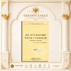 Να ντύσουμε τους γυμνούς (τρίπρακτο δράμα) / Λουΐτζι Πιραντέλλο - Μετάφ. Ανδρέα Παπανδρέου [Έκδοση Καθημερινής Πρωϊνής Εφημερίδας "Ανεξάρτητος": 1934]