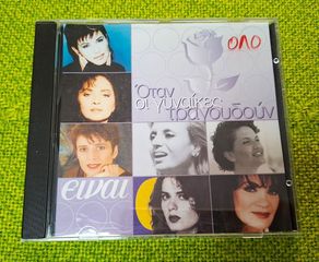 Various – Όταν Οι Γυναίκες Τραγουδούν CD