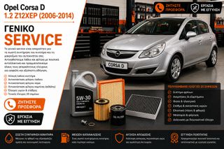 Opel Corsa D 1.2 Z12XEP (2006-2014) | Service Λάδια & Φίλτρα | Αλλαγή Μπουζί | Γενική Συντήρηση | Εργασία & Ανταλλακτικά
