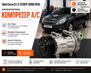 Opel Corsa D 1.2 Z12XEP (2006-2014) Αντικατάσταση Κομπρεσέρ A/C