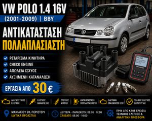 W Polo 1.4 16V BBY (2001-2009) | Αντικατάσταση Πολλαπλασιαστή | Ρετάρισμα Κινητήρα | Check Engine | Εργασία & Ανταλλακτικά