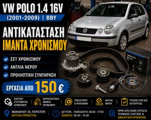 VW Polo 1.4 16V BBY (2001-2009) | Αντικατάσταση Ιμάντα Χρονισμού | Σετ Χρονισμού | Αντλία Νερού | Εργασία & Ανταλλακτικά