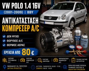 VW Polo 1.4 16V BBY (2001-2009) | Αντικατάσταση Κομπρεσέρ A/C | Δεν Ψύχει | Θόρυβος Κλιματισμού | Εργασία & Ανταλλακτικά