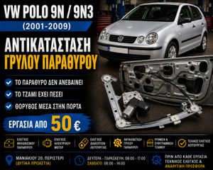 VW Polo 9N / 9N3 (2001-2009) | Αντικατάσταση Γρύλου Παραθύρου | Ηλεκτρικό Παράθυρο Δεν Ανεβαίνει | Εργασία & Ανταλλακτικά