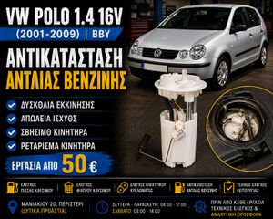 VW Polo 1.4 16V BBY (2001-2009) | Αντικατάσταση Αντλίας Βενζίνης | Δυσκολία Εκκίνησης | Απώλεια Ισχύος | Εργασία & Ανταλλακτικά