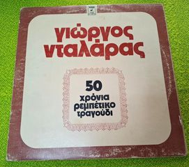 Γιώργος Νταλάρας – 50 Χρόνια Ρεμπέτικο Τραγούδι 2XLP
