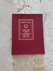 Νεοτερη Ιστορια του Ελληνικου Εθνους 1826 -1974 Τομος 2ος