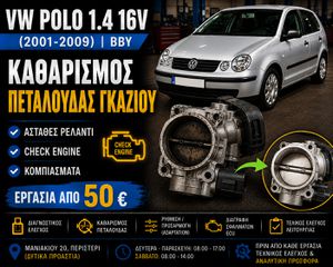 VW Polo 1.4 16V BBY (2001-2009) | Καθαρισμός & Έλεγχος Πεταλούδας Γκαζιού | Ασταθές Ρελαντί | Check Engine | Εργασία & Ανταλλακτικά