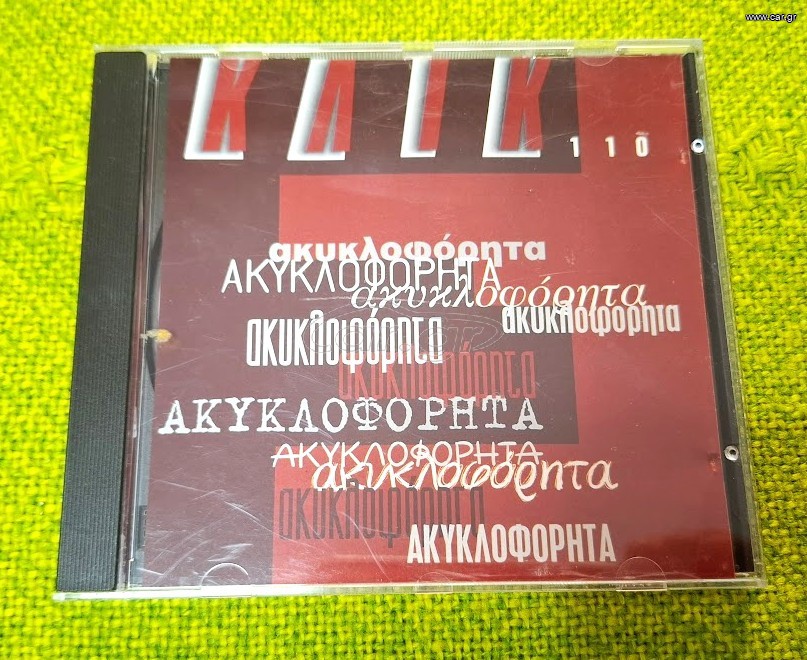 ΚΛΙΚ – Ακυκλοφόρητα CD
