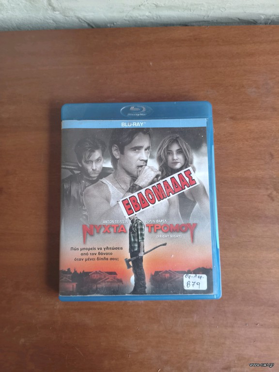 νύχτα τρομου