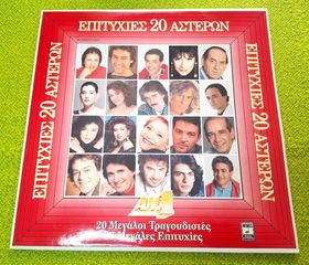 Various – Επιτυχίες 20 Αστέρων 2XLP