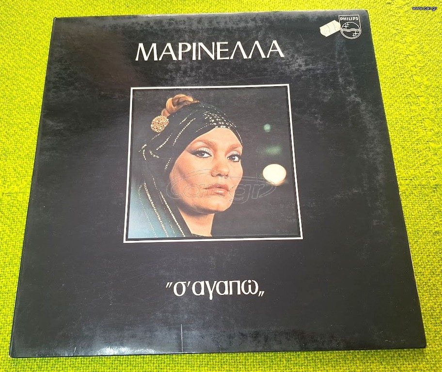 Μαρινέλλα – Σ' Αγαπώ LP