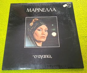 Μαρινέλλα – Σ' Αγαπώ LP