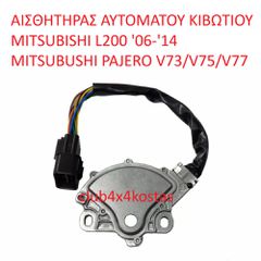 ΑΙΣΘΗΤΗΡΑΣ AYTOMATOY ΚΙΒΩΤΙΟΥ MITSUBISHI L200 '06-'14 MITSUBUSHI PAJERO V73/V75/V77 (Α' ΠΟΙΟΤΗΤΑ ΜΕ ΦΠΑ)