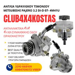 ΑΝΤΛΙΑ ΥΔΡΑΥΛΙΚΟΥ TIMONIOY MITSUBISHI PAJERO 3.2 Di-D 07- (Α' ΠΟΙΟΤΗΤΑ ΜΕ ΦΠΑ) (1) ΕΝΑ ΕΤΟΣ ΕΓΓΥΗΣΗ