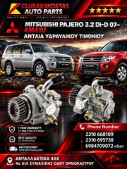 ΑΝΤΛΙΑ ΥΔΡΑΥΛΙΚΟΥ TIMONIOY MITSUBISHI PAJERO 3.2 Di-D 07- (Α' ΠΟΙΟΤΗΤΑ ΜΕ ΦΠΑ) (1) ΕΝΑ ΕΤΟΣ ΕΓΓΥΗΣΗ