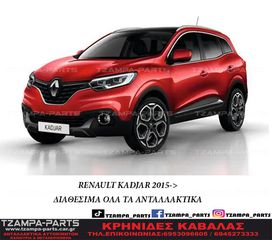 ΔΙΑΘΕΣΙΜΑ ΟΛΑ ΤΑ ΑΝΤΑΛΛΑΚΤΙΚΑ ΑΠΟ RENAULT KADJAR ΧΡΟΝΟΛΟΓΙΑΣ: 2015-2019 #TZAMPA_PARTS