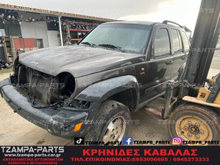 ΚΑΠΟ JEEP CHEROKEE ΧΡΟΝΟΛΟΓΙΑΣ: 2001-2005 #ΤΖΑΜPA_PARTS-thumb-1