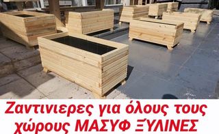 Ζαρντινιέρες ξύλινες μασίφ