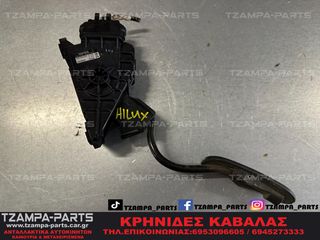 ΠΕΝΤΑΛ ΓΚΑΖΙΟΥ ΗΛΕΚΤΡΙΚΟ TOYOTA HILUX ΧΡΟΝΟΛΟΓΙΑΣ: 2005-2011 ΚΩΔ.ΑΝΤΑΛΛΑΚΤΙΚΟΥ: 781200K010 #TZAMPA_PARTS