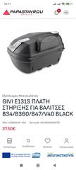 GIVI E131S ΠΛΑΤΗ ΣΤΗΡΙΞΗΣ ΓΙΑ ΒΑΛΙΤΣΕΣ B34/B360/B47/V40-thumb-2
