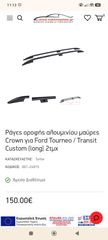 Ράγες οροφής αλουμινίου μαύρες Crown για Ford Tourneo / Transit Custom (long) 2τμχ