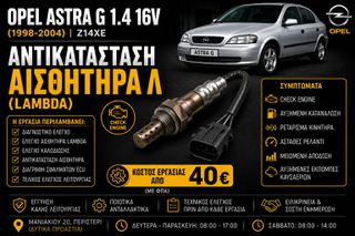Opel Astra G 1.4 16V Z14XE (1998-2004) - Αντικατάσταση Αισθητήρα Λ (Lambda)