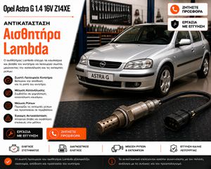 Opel Astra G 1.4 16V Z14XE (1998-2004) - Αντικατάσταση Αισθητήρα Λ (Lambda)