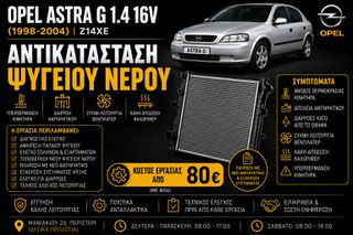 Opel Astra G 1.4 16V Z14XE (1998-2004) - Αντικατάσταση Ψυγείου Νερού