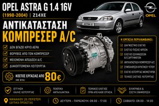 Opel Astra G 1.4 16V Z14XE (1998-2004) - Αντικατάσταση Κομπρεσέρ A/C