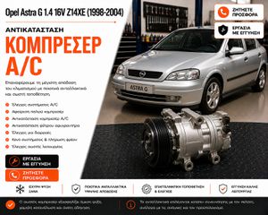 Opel Astra G 1.4 16V Z14XE (1998-2004) - Αντικατάσταση Κομπρεσέρ A/C