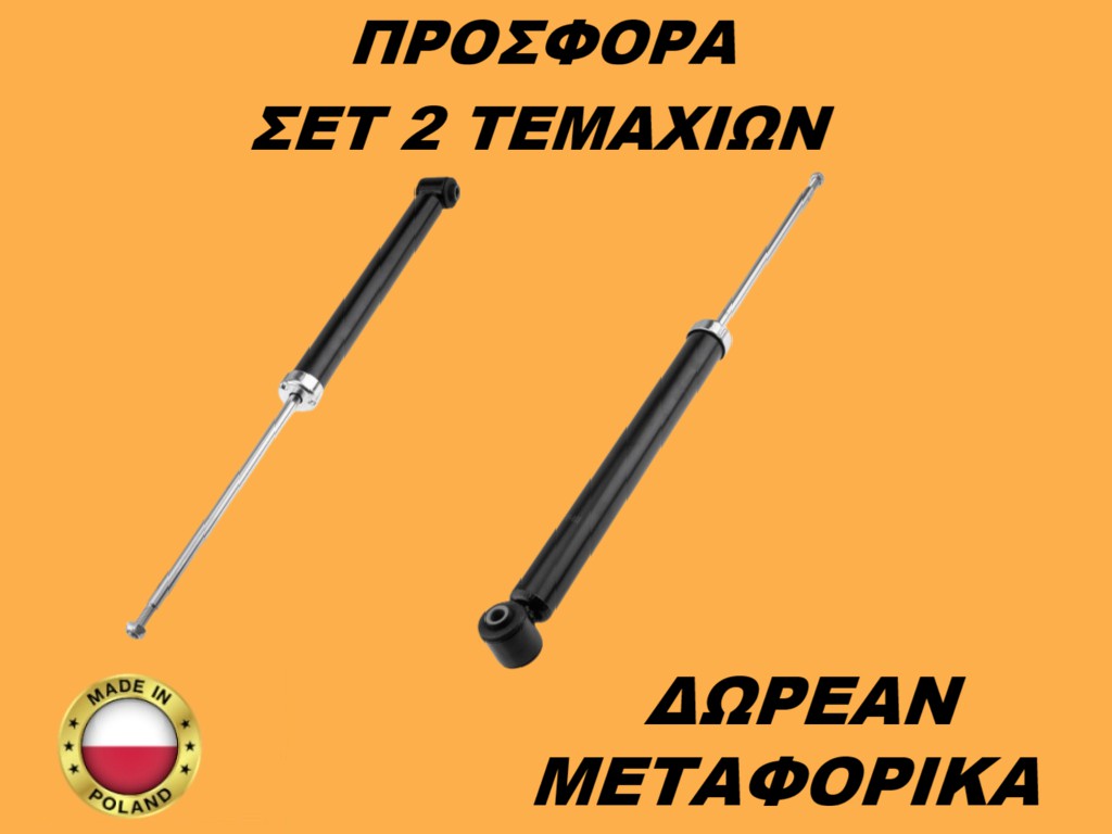 Αμορτισέρ Πίσω ΣΕΤ ΖΕΥΓΑΡΙ Opel Corsa 2006-2019