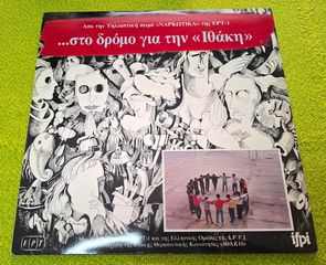 Στο Δρόμο Για Την "Ιθάκη" LP