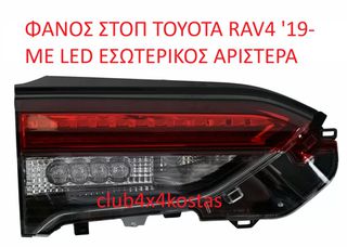 ΦΑΝΑΡΙΑ ΠΙΣΩ TOYOTA RAV4 '19- ΜΕ LED ΕΣΩΤΕΡΙΚΟΣ ΑΡΙΣΤΕΡΑ (Α' ΠΟΙΟΤΗΤΑ ΜΕ ΦΠΑ)