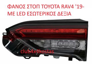 ΦΑΝΑΡΙΑ ΠΙΣΩ TOYOTA RAV4 '19- ΜΕ LED ΕΣΩΤΕΡΙΚΟΣ ΔΕΞΙΑ (Α' ΠΟΙΟΤΗΤΑ ΜΕ ΦΠΑ)